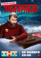 Полярный смотреть онлайн сериал 1-3 сезон