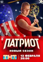 Патриот смотреть онлайн сериал 1-3 сезон
