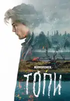 Топи смотреть онлайн сериал 1 сезон