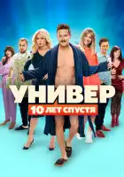 Универ. 10 лет спустя смотреть онлайн сериал 1 сезон