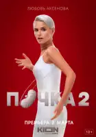 Почка смотреть онлайн сериал 1-2 сезон