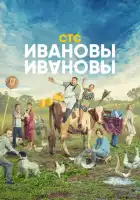 Ивановы-Ивановы смотреть онлайн сериал 1-7 сезон