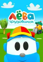 Грузовичок Лёва смотреть онлайн мультсериал 1 сезон