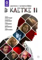 В клетке смотреть онлайн сериал 1-2 сезон