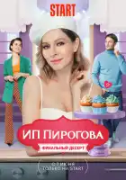 ИП Пирогова смотреть онлайн сериал 1-5 сезон