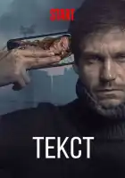 Текст смотреть онлайн (2019)