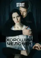 Хороший человек смотреть онлайн сериал 1 сезон
