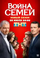Война семей смотреть онлайн сериал 1-2 сезон