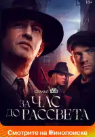 За час до рассвета смотреть онлайн сериал 1 сезон