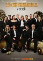 Беспринципные смотреть онлайн сериал 1-4 сезон