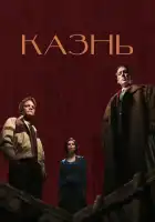 Казнь смотреть онлайн (2021)