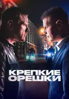 Крепкие орешки смотреть онлайн сериал 1-4 сезон