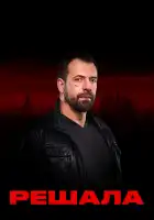 Решала смотреть онлайн тв шоу 1-10 сезон