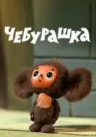 Чебурашка смотреть онлайн (1972)