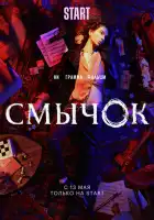 Смычок смотреть онлайн сериал 1 сезон