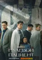 Нулевой пациент смотреть онлайн сериал 1 сезон