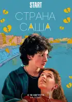 Страна Саша смотреть онлайн (2022)