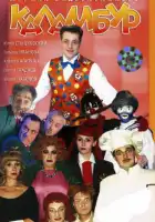 Каламбур смотреть онлайн сериал 1 сезон