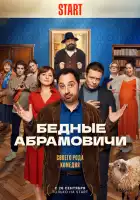 Бедные Абрамовичи смотреть онлайн сериал 1 сезон