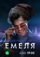 Емеля смотреть онлайн сериал 1 сезон