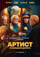 Артист с большой дороги смотреть онлайн сериал 1 сезон