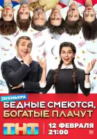 Бедные смеются, богатые плачут смотреть онлайн сериал 1 сезон