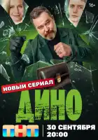 Дино смотреть онлайн сериал 1 сезон