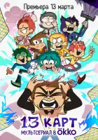 13 карт смотреть онлайн мультсериал 1 сезон