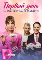 Первый день счастливой жизни смотреть онлайн сериал 1 сезон