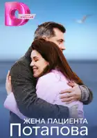 Жена пациента Потапова смотреть онлайн сериал 1 сезон