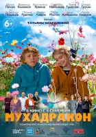 Мухадракон смотреть онлайн (2024)
