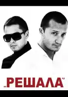 Решала смотреть онлайн (2012)