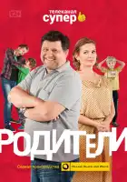 Родители смотреть онлайн сериал 1-4 сезон