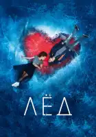 Лёд смотреть онлайн (2017)