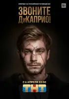 Звоните ДиКаприо! смотреть онлайн сериал 1 сезон
