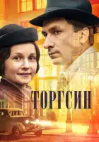 Торгсин смотреть онлайн сериал 1 сезон