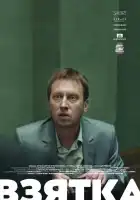 Взятка смотреть онлайн (2018)