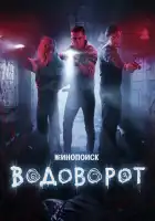 Водоворот смотреть онлайн сериал 1 сезон