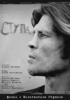 Ступа смотреть онлайн (2019)