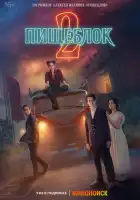 Пищеблок смотреть онлайн сериал 1-2 сезон