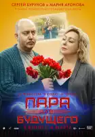 Пара из будущего смотреть онлайн (2021)