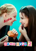 Сама дура смотреть онлайн сериал 1-3 сезон