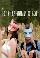 Естественный отбор смотреть онлайн сериал 1-3 сезон