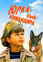 Юрка — сын командира смотреть онлайн (1984)