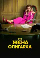 Жена олигарха смотреть онлайн сериал 1-2 сезон