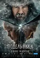 Подельники смотреть онлайн (2021)