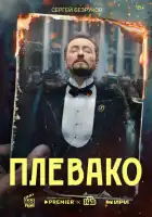 Плевако смотреть онлайн сериал 1 сезон