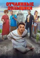 Отчаянные дольщики смотреть онлайн (2021)