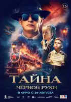Тайна Чёрной Руки смотреть онлайн (2024)