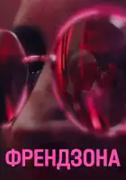 Френдзона смотреть онлайн сериал 1-2 сезон